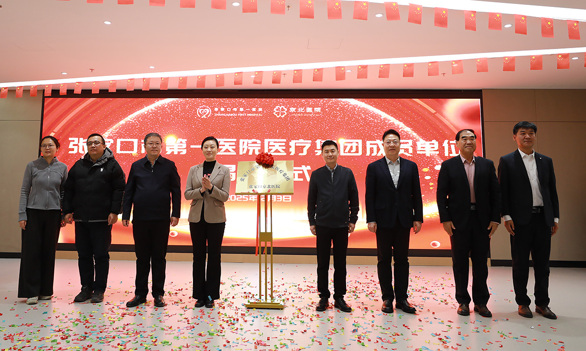 盛啟聚力賦新能 醫(yī)養(yǎng)協(xié)同促發(fā)展——張家口市第一醫(yī)院醫(yī)療集團·京北醫(yī)院揭牌暨京張專家大型義診活動隆重舉行